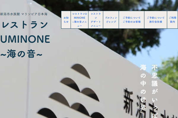 レストラン UMINONE 〜海の音〜